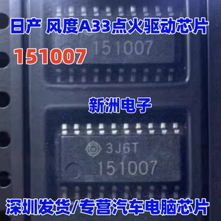 151007 适用日产 风度A33点火驱动模块芯片 汽车发动机电脑板芯片