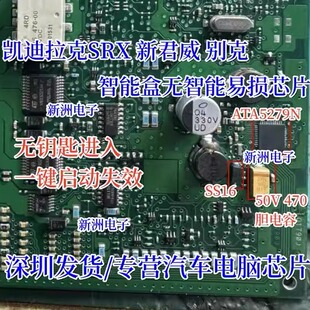 ATA5279N 适用凯迪拉克新君威别克智能盒无智能易损芯片电容套件