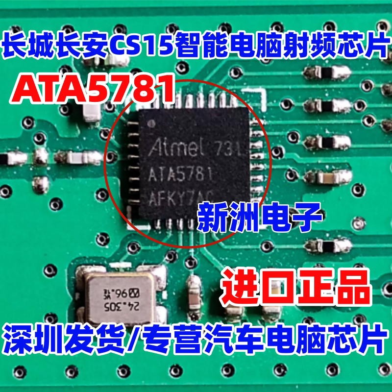 ATA5781 适用长城长安CS15徐工一键启动控制汽车无线收发芯片全新