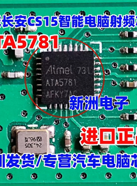 ATA5781 适用长城长安CS15徐工一键启动控制汽车无线收发芯片全新