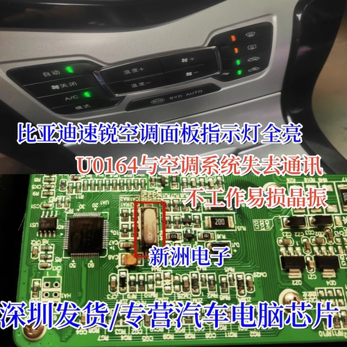 适用比亚迪速锐空调面板指示灯亮 U0164与空调系统无通讯易损晶振
