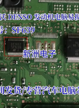 SF639 适用沃尔沃DENSO 电装发动机ECU 汽车电脑板易损芯片全新