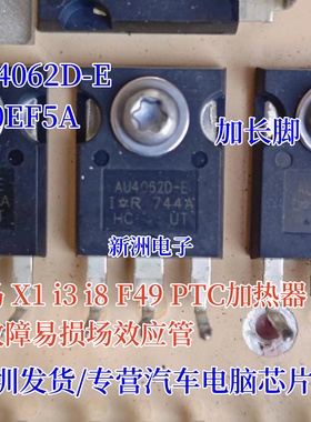 AU4062D-E G40EF5A 适用宝马i3 PTC加热器场效应三极管SI8642ED