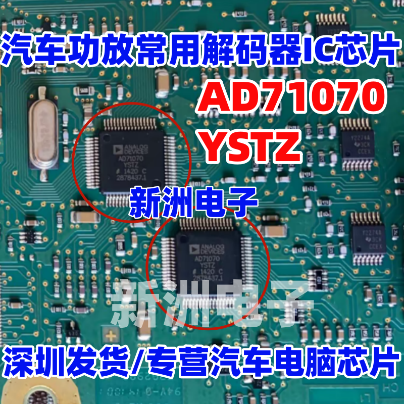AD71070YSTZ 适用林肯奥迪等汽车音频功放常用解码器IC芯片全新