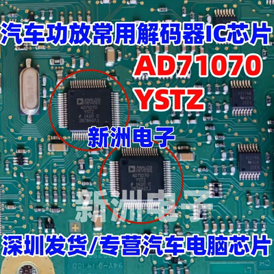 AD71070YSTZ 适用林肯奥迪等汽车音频功放常用解码器IC芯片全新