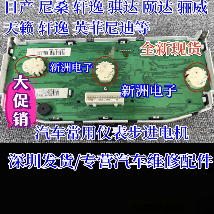 适用日产 车系 轩逸 骐达 颐达 骊威 天籁 轩逸 汽车仪表步进电机
