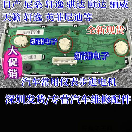 适用日产 轩逸 骐达 颐达 骊威 天籁  英菲尼迪汽车仪表步进电机