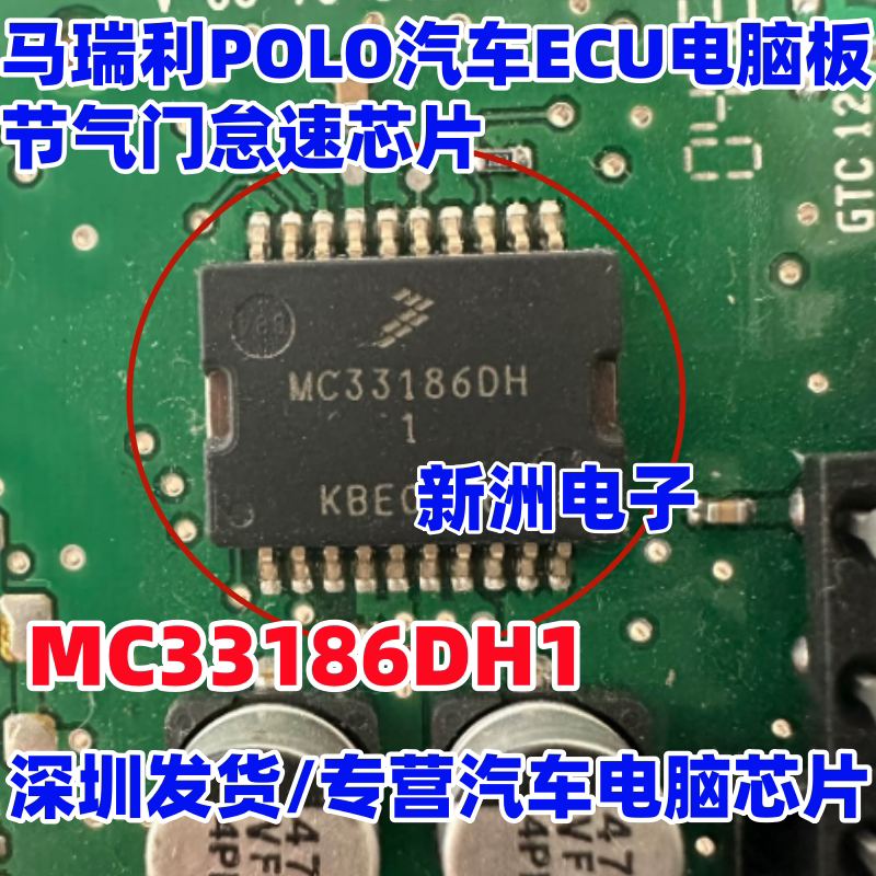 MC33186DH1 适用丰田斯巴鲁马瑞利POLO 汽车ECU 节气门怠速芯片图片