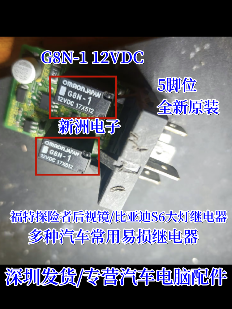 G8N-1L G8N-1 适用老款福克斯福特探险者比亚迪S6大灯继电器5脚位