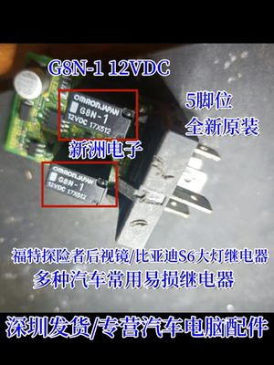 G8N-1L G8N-1 适用老款福克斯福特探险者比亚迪S6大灯继电器5脚位