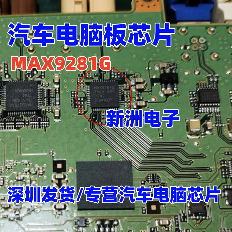 MAX9281G MAX9281GTM/V+T 适用奔驰汽车电脑板串行解码器芯片全新