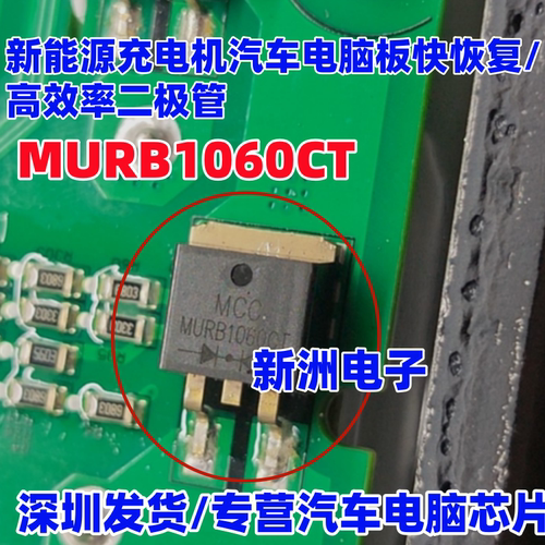 MURB1060CT 新能源充电机汽车电脑板快恢复/高效率三极管
