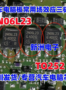 2N06L23 汽车电脑板易损维修贴片三极管TO252 全新现货