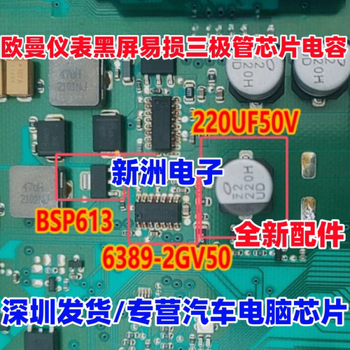 BSP613 6389-2GV50 50V 220U适用欧曼仪表黑屏易损三极管芯片电容