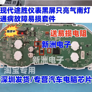 现代途胜仪表黑屏只亮气囊灯通病故障 三极管晶振芯片套装 送电阻