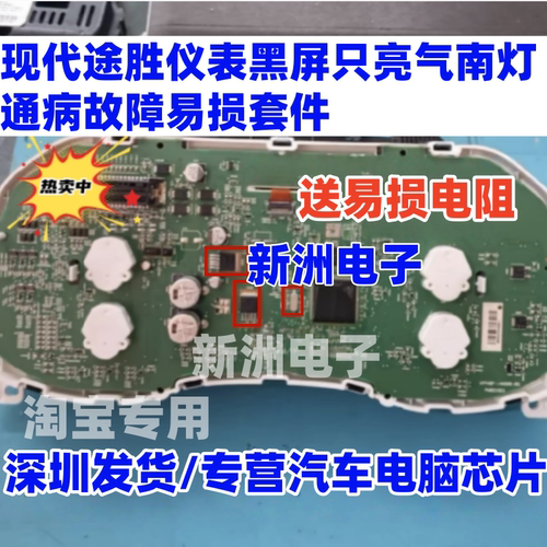 现代途胜仪表黑屏只亮气囊灯通病故障 三极管晶振芯片套装 送电阻