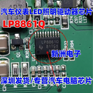 LP8861Q 适用吉利广汽传祺M6汽车仪表LED照明驱动芯片 全新进口