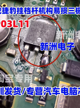 4P03L11 适用路虎捷豹挂档杆机构控制换挡电磁阀MOT管三极管TO252