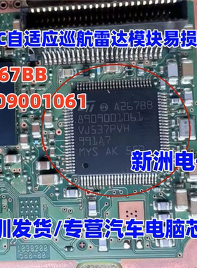 A267BB  8909001061 汽车ACC自适应巡航雷达模块易损芯片