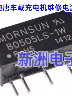 B0505LS-1W  适用比亚迪唐车载充电机维修易损DC-DC隔离电源模块