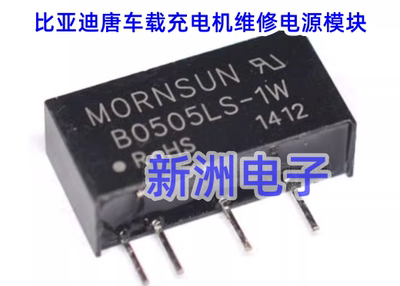 B0505LS-1W  适用比亚迪唐车载充电机维修易损DC-DC隔离电源模块