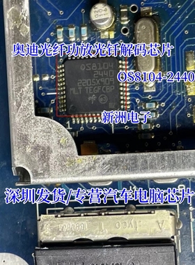 OS8104-2440 适用奥迪光纤功放解码芯片L5956PD LM2940电源稳压
