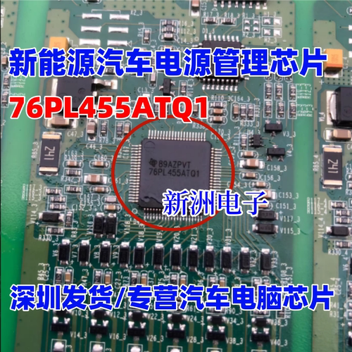 76PL455ATQ1 适用特斯拉新能源BSM电脑板电池监控器电源管理芯片