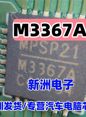 M3367A 适用吉利几何A/C液晶仪表灯条仪表黑屏易损驱动芯片QFN
