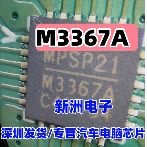 M3367A 适用吉利几何A/C液晶仪表灯条仪表黑屏易损驱动芯片QFN