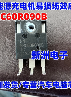 SRC60R090B TG 适用五菱mini奇瑞冰淇淋新能源充电机场效应管测好