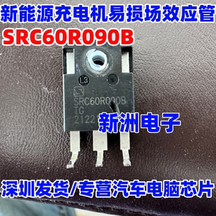 SRC60R090B TG 适用五菱mini奇瑞冰淇淋新能源充电机场效应管测好