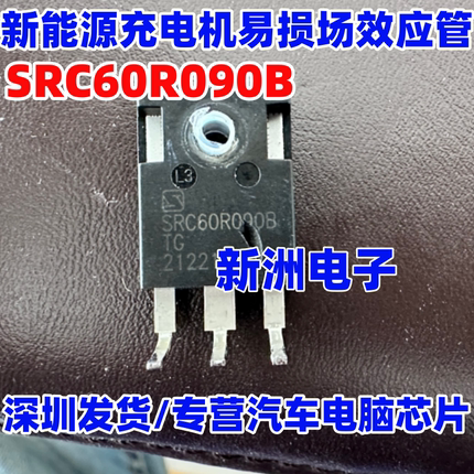 SRC60R090B TG 适用五菱mini奇瑞冰淇淋新能源充电机场效应管测好