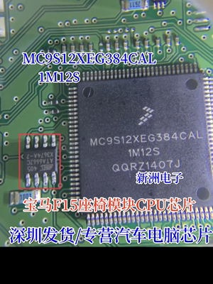 MC9S12XEG384CAL 1M12S 112脚 适用宝马F15座椅电脑板模块CPU芯片