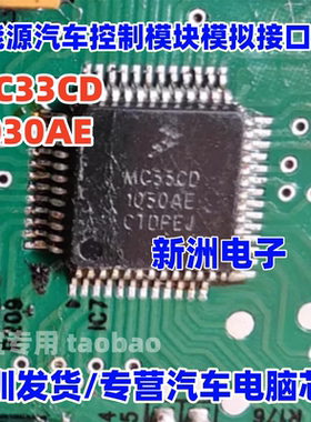 MC33CD1030AE  新能源汽车控制模块模拟接口芯片