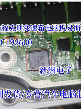A2C193600 A2C193900 适用福特福克斯DSP6变速箱电脑芯片全新进口