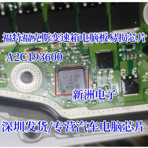 A2C193600 A2C193900 适用福特福克斯DSP6变速箱电脑芯片全新进口