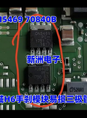 ON5469 70840B 适用长城哈弗H6吉利博越手刹模块场效应管电源芯片
