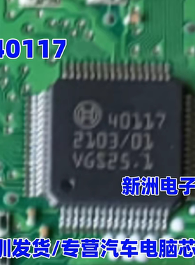40117 适用BOSCH MEG17.9.8汽车电脑板易损喷油IC芯片模块 进口
