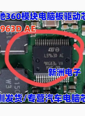 L5963D AE 适用汽车导航360模块马自达导航芯片 TPS659039OTP通讯