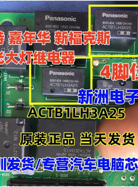 ACTB1LH3A25 ACTB1L2A09适用福特嘉年华福克斯远光大灯继电器