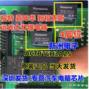 ACTB1LH3A25 ACTB1L2A09适用福特嘉年华福克斯远光大灯继电器