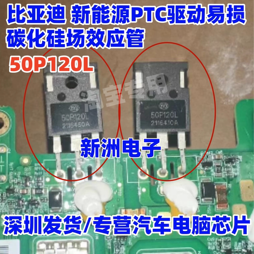 50P120L 50A 200V 适用比亚迪 新能源PTC驱动易损碳化硅场效应管
