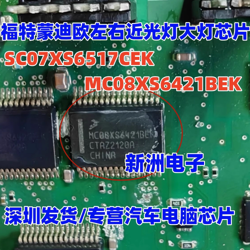 SC07XS6517CEK MC08XS6421BEK 适用福特蒙迪欧左右近光灯大灯芯片