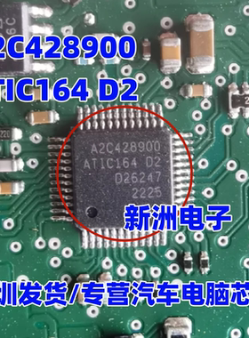 A2C428900 ATIC164 D2 适用汽车电脑板易损芯片 全新进口芯片