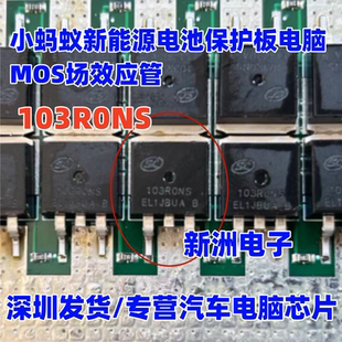 103R0NS 103RONS 适用小蚂蚁新能源电池保护板电脑MOS场效应管