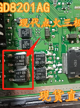 8201AG NGD8201AG适用现代发动机电脑板无点火通病点火驱动三极管