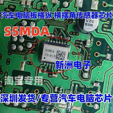 S5MDA  横纵传感器芯片汽车电脑板易损横纵、横摆角芯片 进口全新