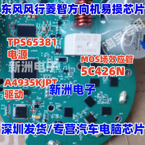 TPS65381 A4935KJPT 5C426N 适用东风风行菱智方向机易损芯片