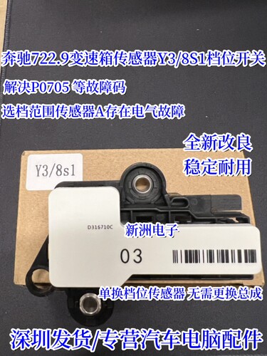 适用奔驰722.9变速箱传感器 P0705 Y3/8S1档位开关选档范围传感器