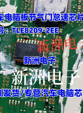 TLE8209-2EE 汽车电脑板节气门怠速芯片IC 模块进口现货直拍